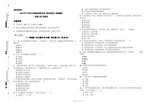 2019年下半年小学教师资格考试《综合素质》真题模拟试卷C卷 附答案