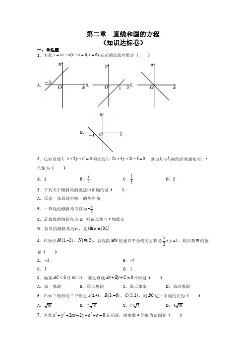 第二章  直线和圆的方程单元检测卷(知识达标卷)2022高二数学(选择性必修第一册)