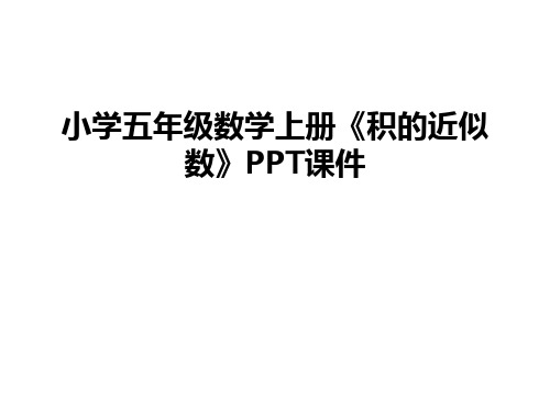 小学五年级数学上册《积的近似数》PPT课件演示教学