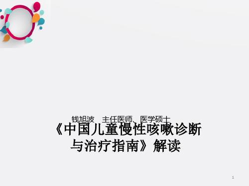 《中国儿童慢性咳嗽诊断与治疗指南》解读ppt课件