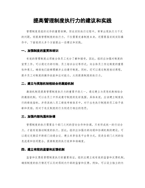 提高管理制度执行力的建议和实践