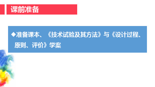 通用技术-技术与设计一技术试验及其方法