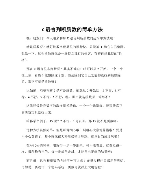 c语言判断质数的简单方法