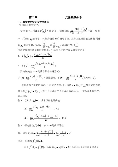 第二章 一元函数微分学