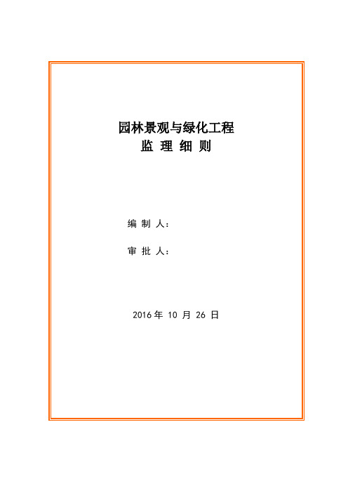 园林景观与绿化工程监理细则