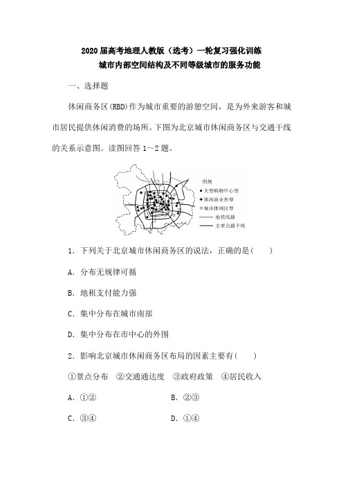 2020届高考地理人教版(选考)一轮复习强化训练：城市内部空间结构及不同等级城市的服务功能(含解析)