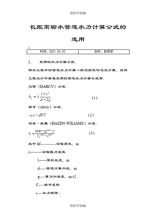 管道摩擦阻力计算之欧阳学创编