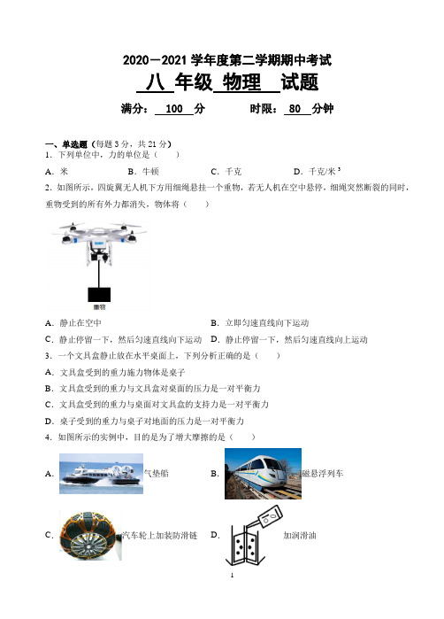 八年级下册物理期中考试试卷含答题卡答案