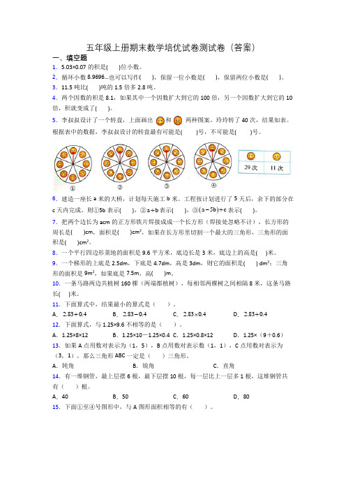 五年级上册期末数学培优试卷测试卷(答案)