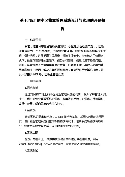 基于.NET的小区物业管理系统设计与实现的开题报告