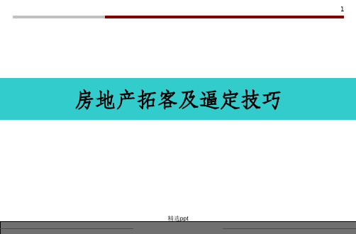 房地产拓客及逼定技巧