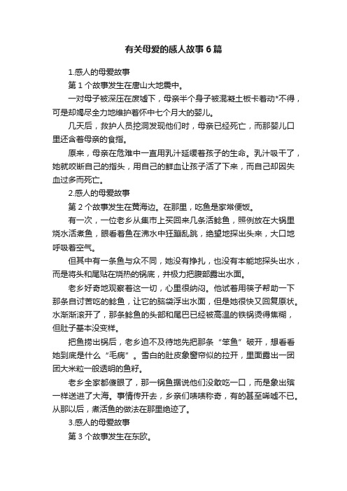 有关母爱的感人故事6篇