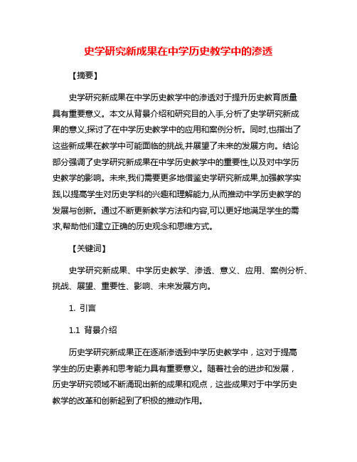 史学研究新成果在中学历史教学中的渗透