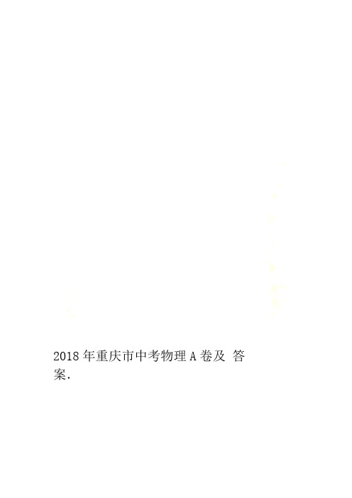 2018年重庆市中考物理A卷及答案