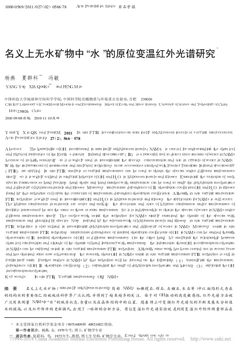 名义上无水矿物中_水_的原位变温红外光谱研究_杨燕