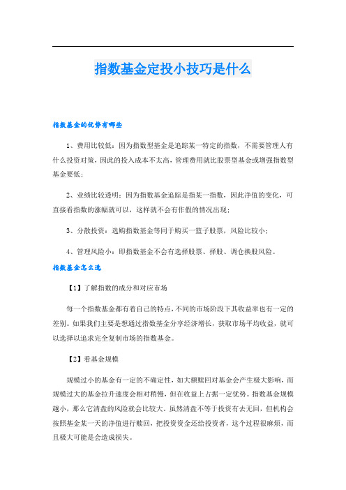 指数基金定投小技巧是什么