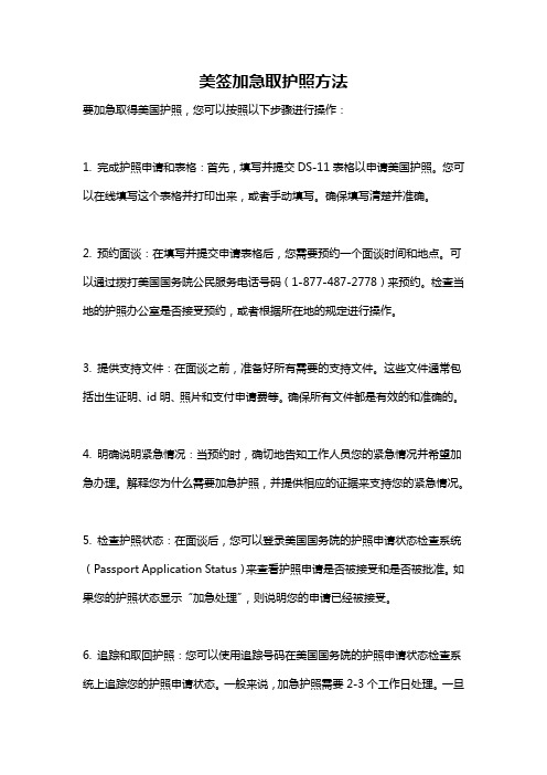 美签加急取护照方法