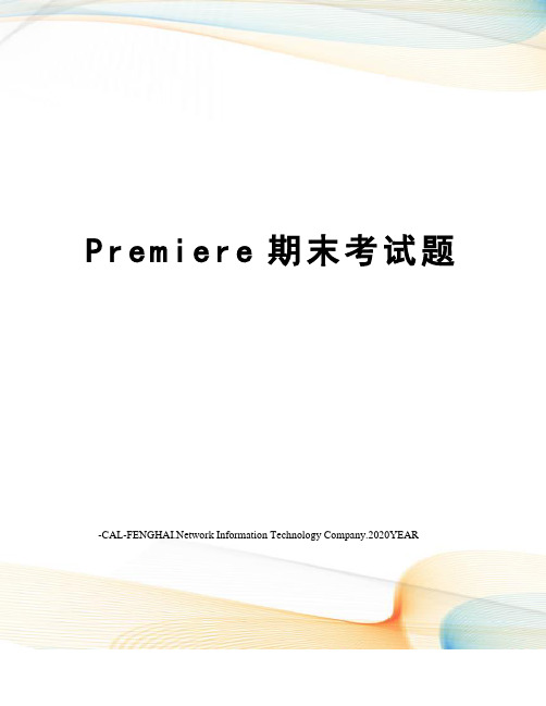 Premiere期末考试题