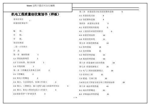 机电工程质量创优策划书(样板)