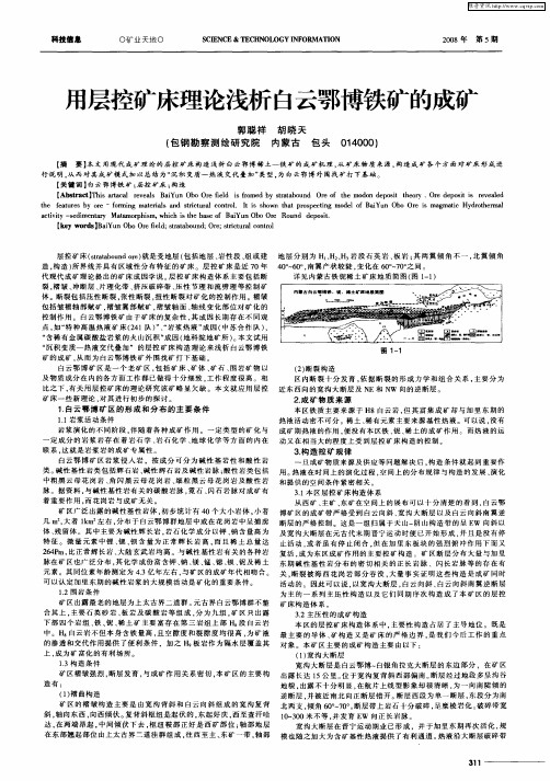 用层控矿床理论浅析白云鄂博铁矿的成矿