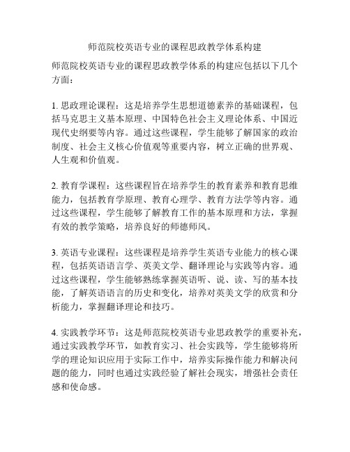 师范院校英语专业的课程思政教学体系构建