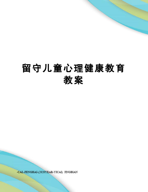 留守儿童心理健康教育教案