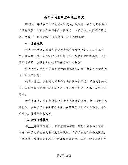 教师考核反思工作总结范文（4篇）