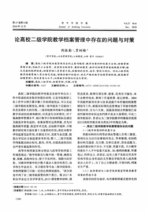 论高校二级学院教学档案管理中存在的问题与对策