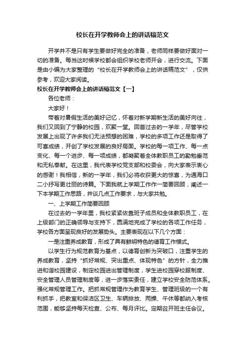 校长在开学教师会上的讲话稿范文