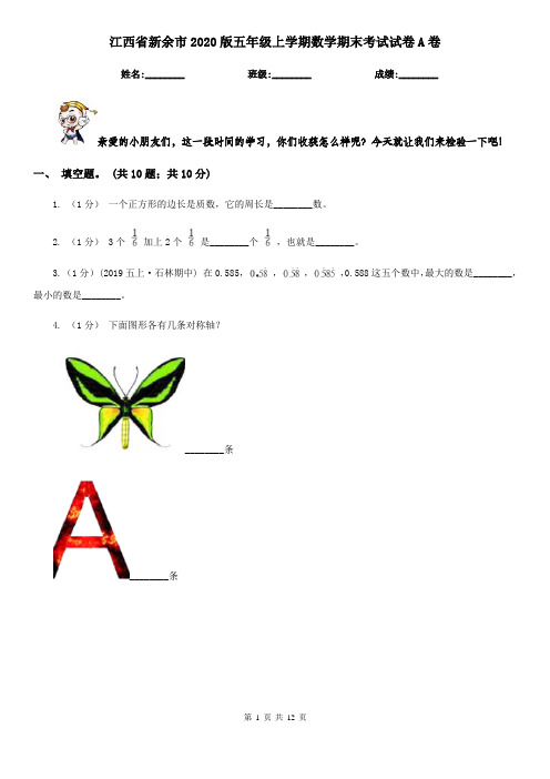 江西省新余市2020版五年级上学期数学期末考试试卷A卷