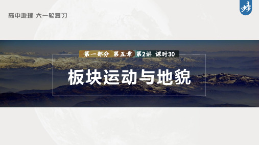 2023年高考地理一轮复习(新人教版) 第1部分 第5章 第2讲 课时30 板块运动与地貌