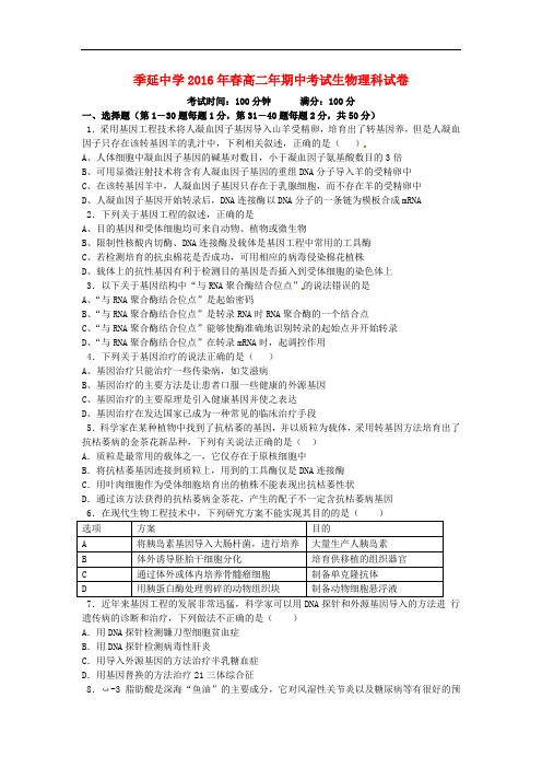 福建省晋江市季延中学高二生物下学期期中试题