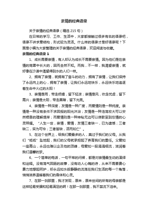 关于亲情的经典语录（精选215句）