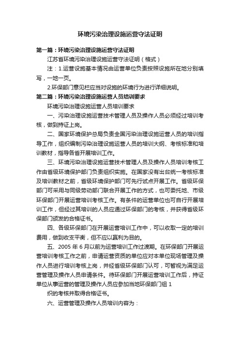 环境污染治理设施运营守法证明