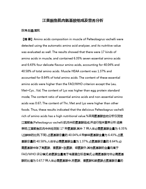 江黄颡鱼肌肉氨基酸组成及营养分析