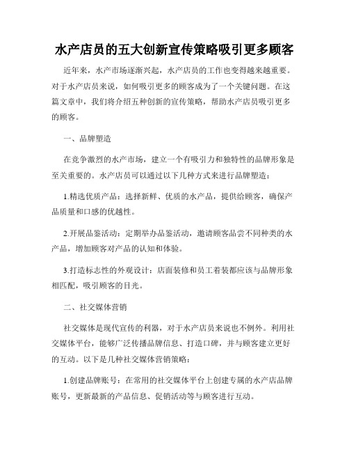 水产店员的五大创新宣传策略吸引更多顾客