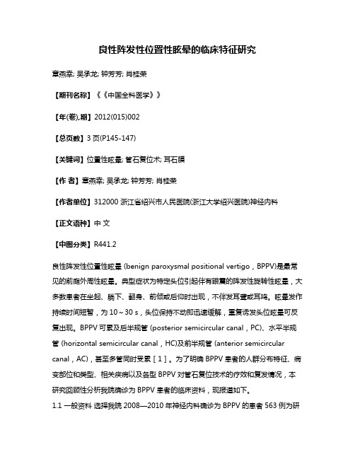 良性阵发性位置性眩晕的临床特征研究