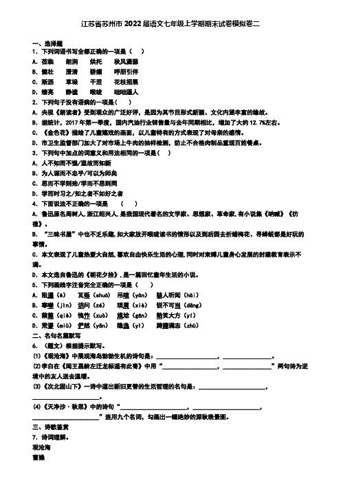 江苏省苏州市2022届语文七年级上学期期末试卷模拟卷二