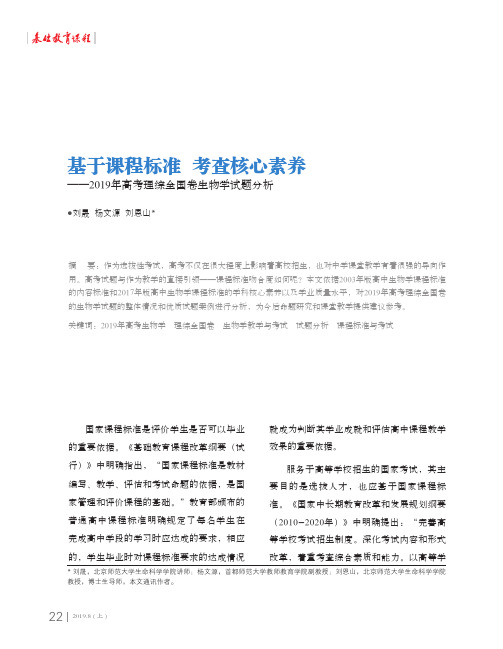 基于课程标准考查核心素养--2019年高考理综全国卷生物学试题分析