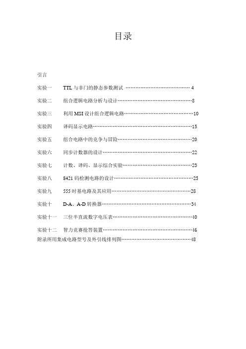 数字电路与逻辑设计实验教材