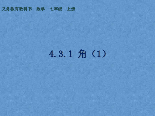 人教版数学七年级上册角ppt演讲教学