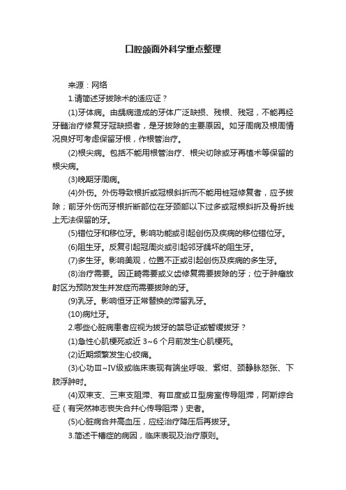 口腔颌面外科学重点整理