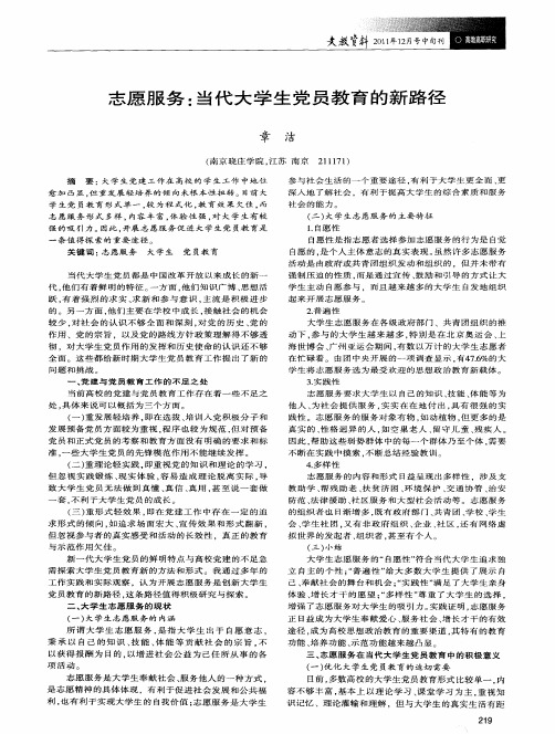 志愿服务：当代大学生党员教育的新路径