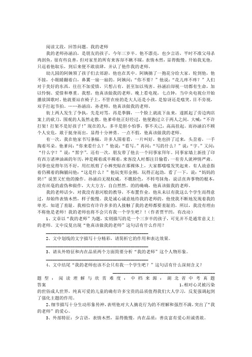 “我的老师我的老师孙涵泊”阅读理解答案