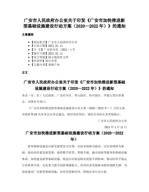 广安市人民政府办公室关于印发《广安市加快推进新型基础设施建设行动方案（2020—2022年）》的通知