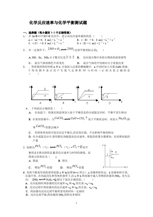 化学反应速率-化学平衡测试题