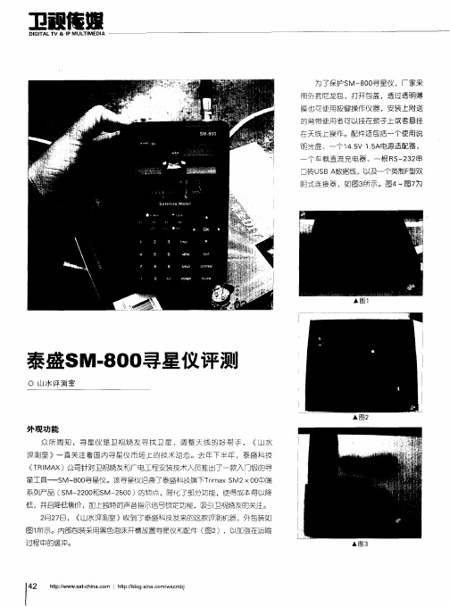 泰盛SM-800寻星仪评测