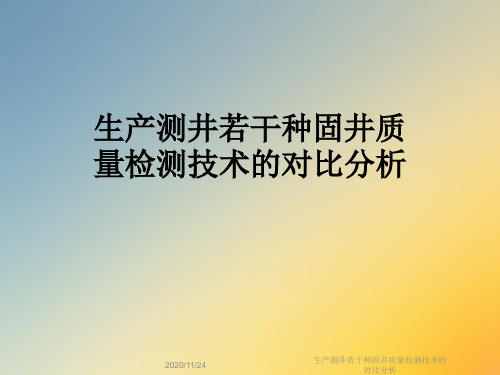 生产测井若干种固井质量检测技术的对比分析