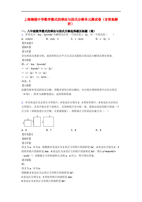 上海梅陇中学数学整式的乘法与因式分解单元测试卷(含答案解析)