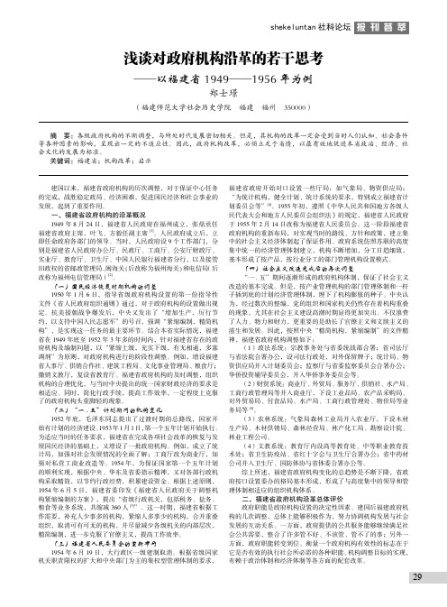 浅谈对政府机构沿革的若干思考——以福建省1949-1956年为例